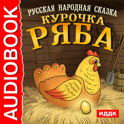 Постер книги Курочка Ряба