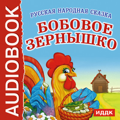 Постер книги Бобовое зернышко