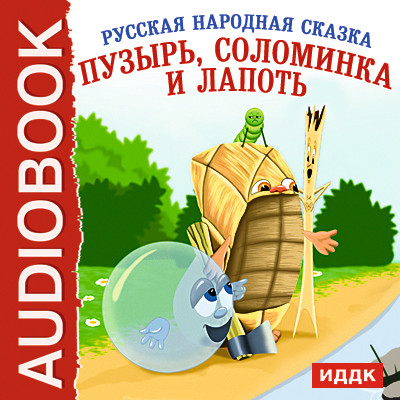 Постер книги Пузырь, Соломинка и Лапоть