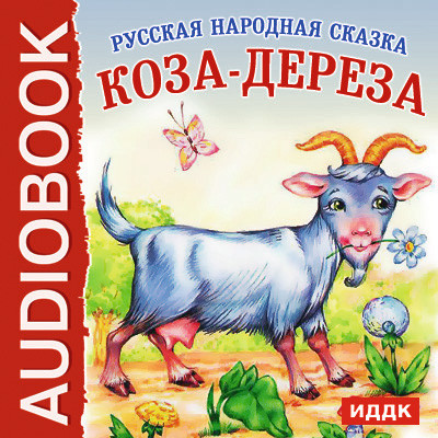 Постер книги Коза-дереза