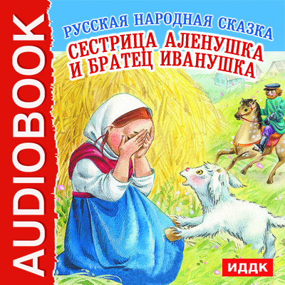 Постер книги Сестрица Аленушка и братец Иванушка