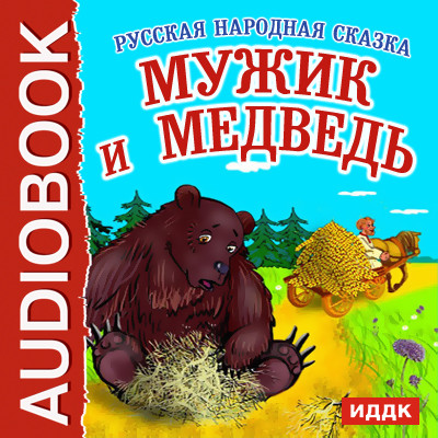 Постер книги Мужик и Медведь