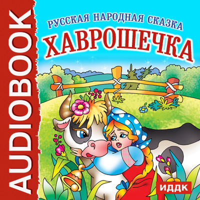 Постер книги Хаврошечка