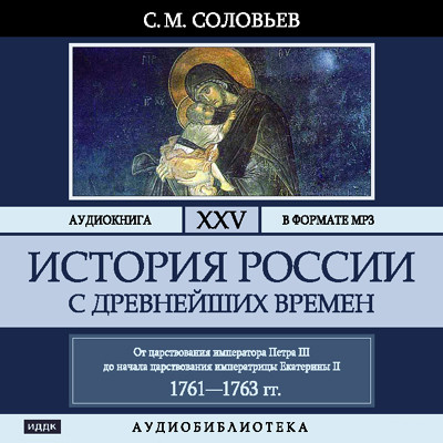 Постер книги История России с древнейших времен. Том 25