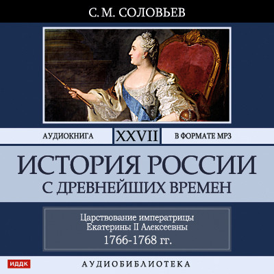 Постер книги История России с древнейших времен. Том 27