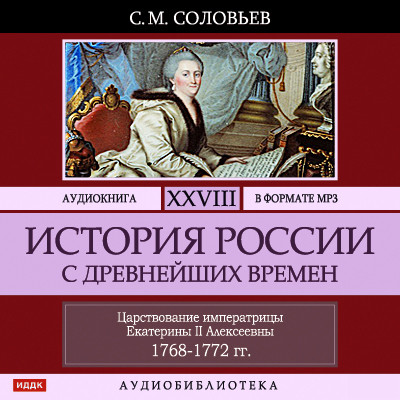 Постер книги История России с древнейших времен. Том 28