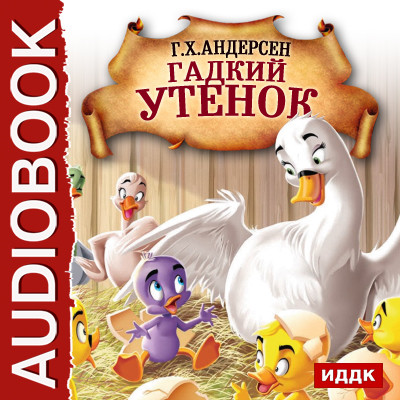 Постер книги Гадкий утенок