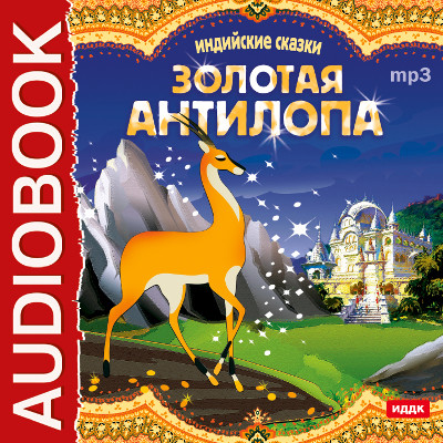 Постер книги Золотая антилопа