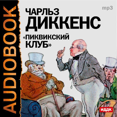 Постер книги Пиквикский клуб