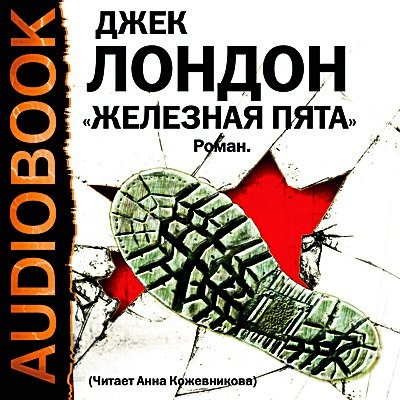 Постер книги Железная пята