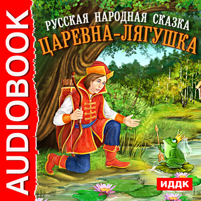 Постер книги Царевна-лягушка