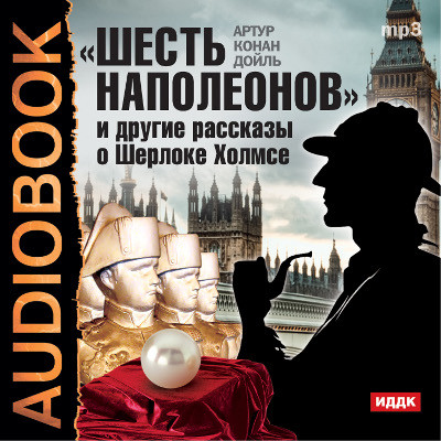 Постер книги "Шесть Наполеонов" и другие рассказы о Шерлоке Холмсе