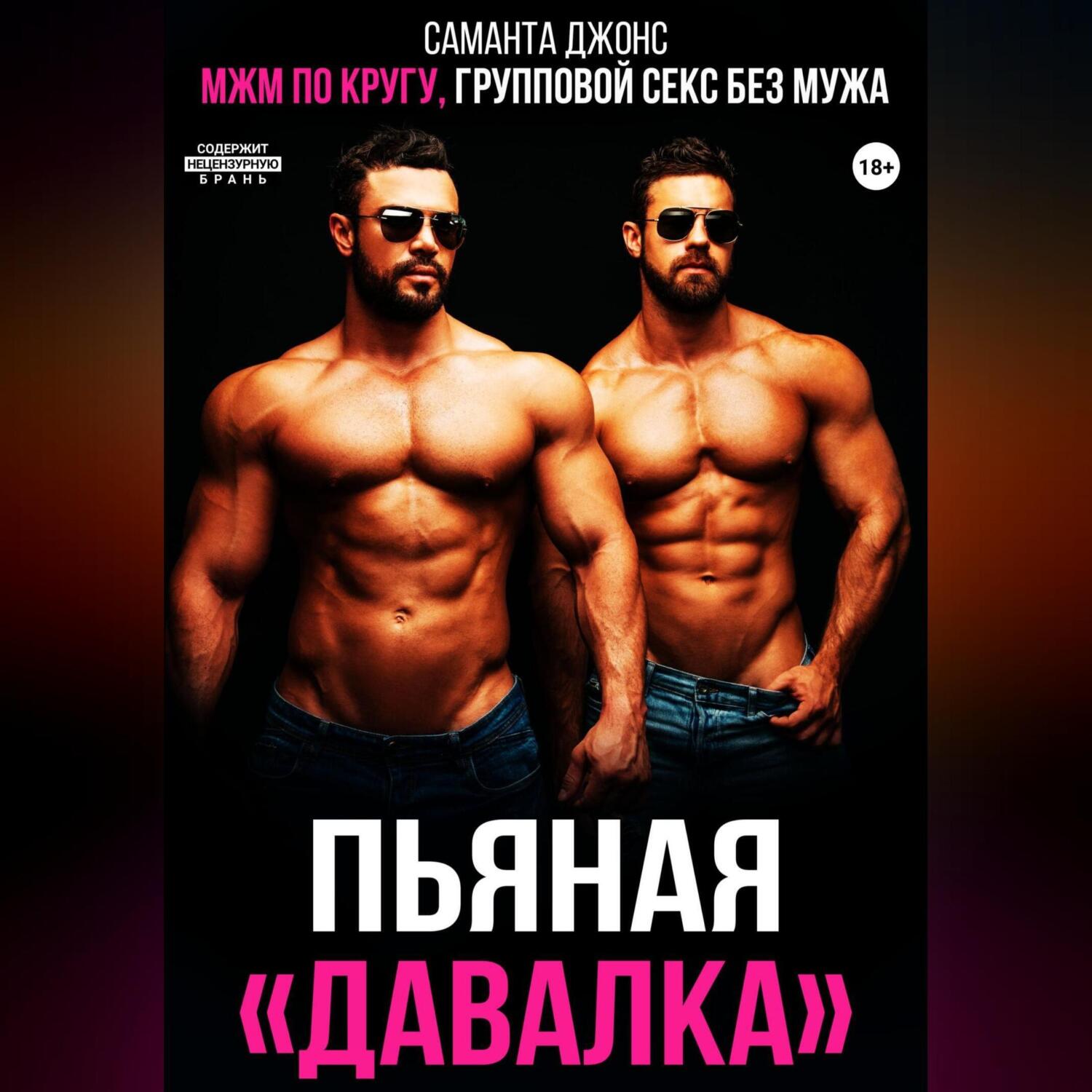 Слушать Аудиокниги Про Групповуху С Женой Слушать Аудиокниги Про Групповуху С Женой