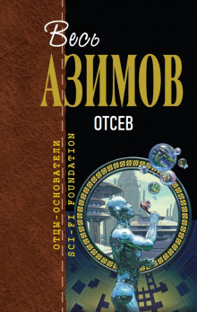 Постер книги Отсев