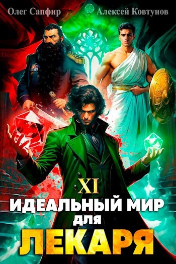 Постер книги Идеальный мир для Лекаря 15