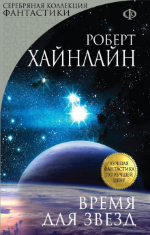 Постер книги Время для звёзд