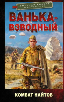 Постер книги Ванька-взводный