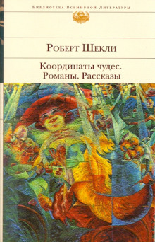 Постер книги Романы и рассказы