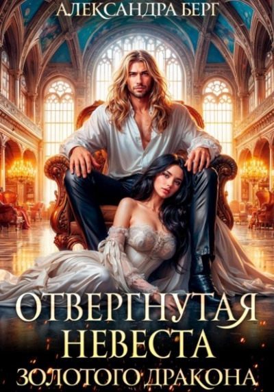 Постер книги Отвергнутая невеста Золотого дракона