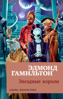 Постер книги Звёздные короли