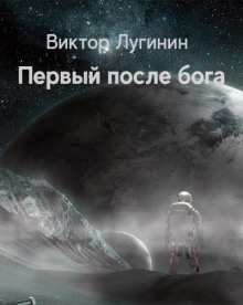 Постер книги Первый после бога