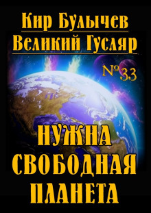 Постер книги Нужна свободная планета