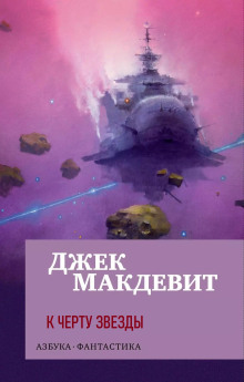 Постер книги К чёрту звёзды