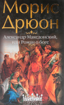 Постер книги Александр Македонский, или Роман о боге