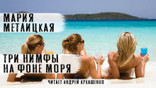 Постер книги Три нимфы на фоне моря