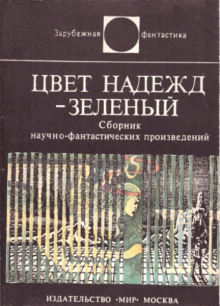 Постер книги Цвет надежд — зелёный