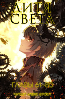 Постер книги Дитя Света 4