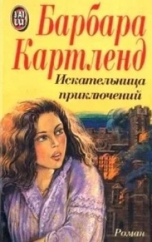 Постер книги Искательница приключений