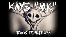 Постер книги Клуб "МК"