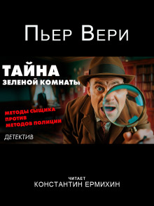 Постер книги Тайна зелёной комнаты