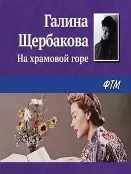 Постер книги На храмовой горе