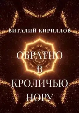 Постер книги Обратно в кроличью нору. Сборник рассказов