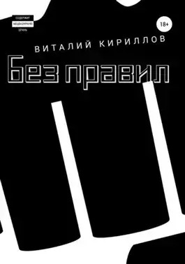 Постер книги Без правил. Сборник рассказов