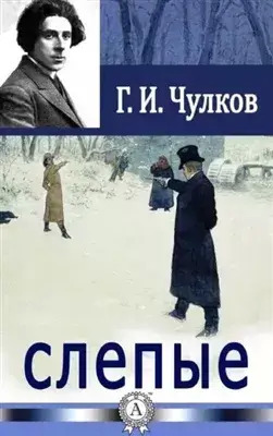 Постер книги Слепые