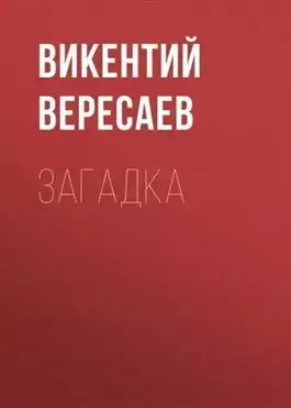 Постер книги Загадка