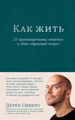 Постер книги Как жить: 27 противоречивых ответов и один странный вопрос