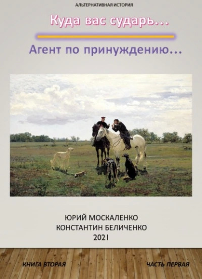 Постер книги Дворянин. Книга 2. Часть 1. Агент по принуждению