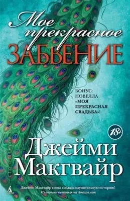 Постер книги Мое прекрасное забвение