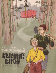 Постер книги Красный вагон