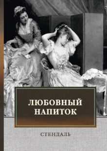 Постер книги Любовный напиток