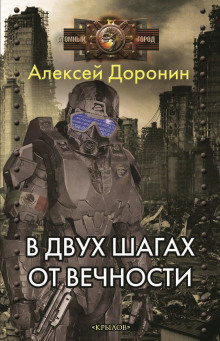 Постер книги В двух шагах от вечности