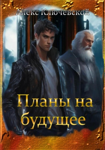 Постер книги Планы на будущее