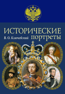 Постер книги Исторические портреты