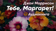 Постер книги Тебе, Маргарет!