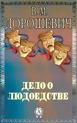 Постер книги Дело о людоедстве