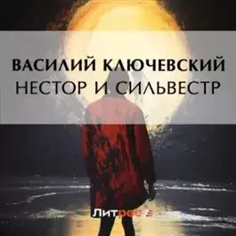 Постер книги Нестор и Сильвестр